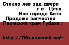 Стекло лев.зад.двери .RengRover ||LM2002-12г/в › Цена ­ 5 000 - Все города Авто » Продажа запчастей   . Пермский край,Губаха г.